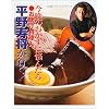 今晩のおかずに悩んだら・お助け料理人平野寿将が行く! (婦人生活ファミリークッキングシリーズ)