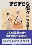 まちまちな街々―ニッポン見聞録 (角川文庫)