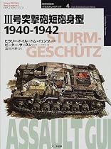 III号突撃砲短砲身型 1940‐1942 (オスプレイ・ミリタリー・シリーズ 世界の戦車イラストレイテッド)