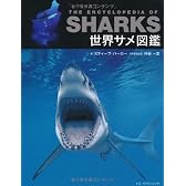 世界サメ図鑑