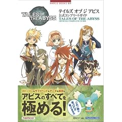 テイルズ オブ ジ アビス 公式コンプリートガイド (NAMCO BOOKS (09))