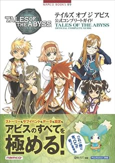 テイルズ オブ ジ アビス 公式コンプリートガイド (NAMCO BOOKS (09))