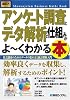 図解入門ビジネス アンケート調査とデータ解析の仕組みがよーくわかる本―社会調査のためのデータの集め方と統計解析入門 (How‐nual Business Guide Book)
