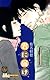 君に届け 17 (マーガレットコミックス)