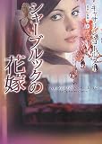 イメージ: シャーブルックの花嫁 (MIRA文庫)