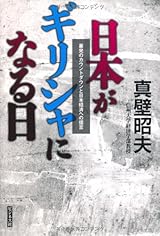 日本がギリシャになる日