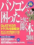 パソコンで困ったときに開く本―Paso (2004) (Asahi original)
