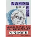ものぐさ精神分析 (中公文庫)