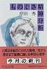 ものぐさ精神分析 (中公文庫)
