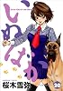 いぬばか 20 (ヤングジャンプコミックス)