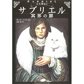 サブリエル―冥界の扉 (古王国記) (古王国記)