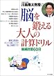 脳を鍛える大人の計算ドリル―単純計算60日