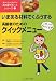 高齢者のためのクイックメニュー―これしかないとき!いまある材料でくふうする (ホームヘルパーお料理サポートシリーズ)