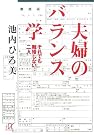 夫婦のバランス学―それでも...