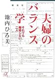 夫婦のバランス学―それでも離婚しない二人― (講談社+α文庫)