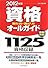 資格取り方・選び方オールガイド〈2012年版〉