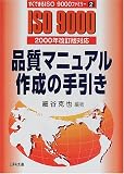 品質マニュアル作成の手引き―2000年改訂版対応 (すぐできるISO9000ファミリー)