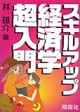 1日で公務員試験に合格!スキルアップ経済学超入門 (1日で公務員試験に合格!)