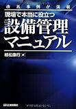 改善事例が満載 現場で本当に役立つ設備管理マニュアル