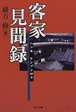 客家見聞録