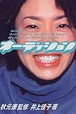 オーディション/