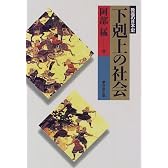 下剋上の社会 (教養の日本史)