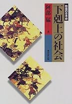 下剋上の社会 (教養の日本史)