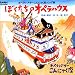 ぼくたちのオペラハウス