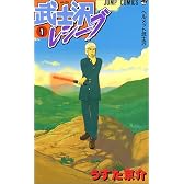 武士沢レシーブ 1 (ジャンプコミックス)