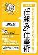 超図解 「仕組み」仕事術 最新版 (MAJIBIJI pro)
