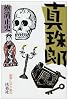 真珠郎―昭和ミステリ秘宝 (扶桑社文庫)