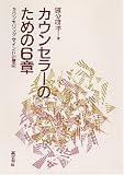 カウンセラーのための6章―カウンセリング・マインドの展開