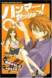 ハンマーセッション! 3 (3) (少年マガジンコミックス)