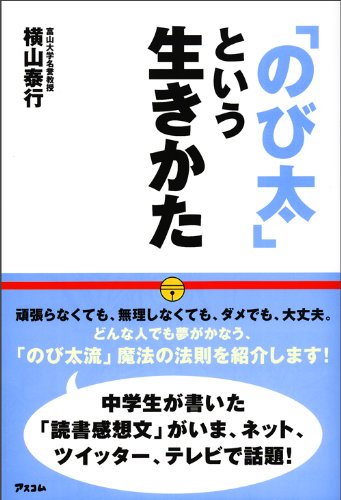 「のび太」という生きかた―頑張らない。無理しない。