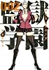 監獄学園（2） (ヤングマガジンコミックス)