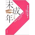 未成年 下巻 改版 (新潮文庫 ト 1-21)