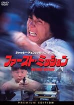 ファースト・ミッション プレミアム・エディション(2枚組) [DVD]
