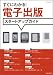 和書 : すぐにわかる！ 電子出版スタートアップガイド （マイコミムック） (MYCOMムック)