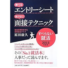 2013年度版 - 勝てるエントリーシート 負けない面接テクニック - すべらない就活