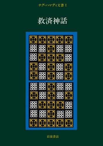 Cover image : ナグ・ハマディ文書〈1〉救済神話