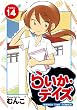 らいか・デイズ (14) (まんがタイムコミックス)