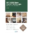 暮らしの道具と雑貨のショップ＆ギャラリー案内<br>江沢 香織編著 <br>毎日コミュニケーションズ<br>1323円<br>ISBN:9784839935382