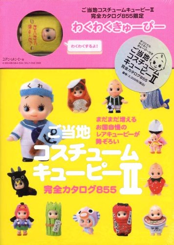 Cover image : ご当地コスチュームキューピー II 完全カタログ855 ―オリジナルわくわくキューピー人形付き限定版