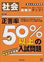 正答率50%以上の入試問題社会―国公立高校受験用