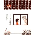 トイレの神様<br>植村 花菜文 とりごえ まり絵 <br>講談社<br>1050円<br>ISBN:9784062165075