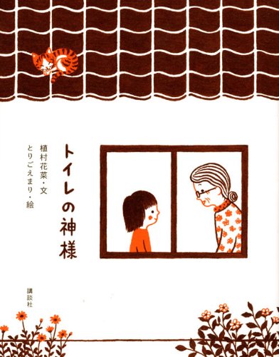トイレの神様 植村 花菜 とりごえ まり