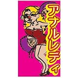 アナルレディ