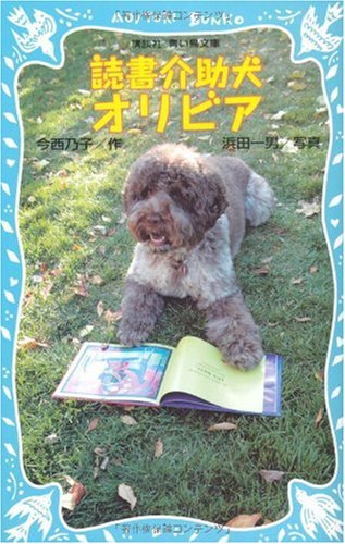 読書介助犬オリビア (講談社青い鳥文庫)