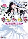 さんかれあ おーる・ないとれあ・ろんぐ (講談社ラノベ文庫 す 4-1-1)