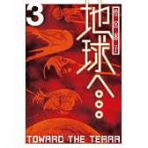 地球へ… 3 (Gファンタジーコミックススーパー)